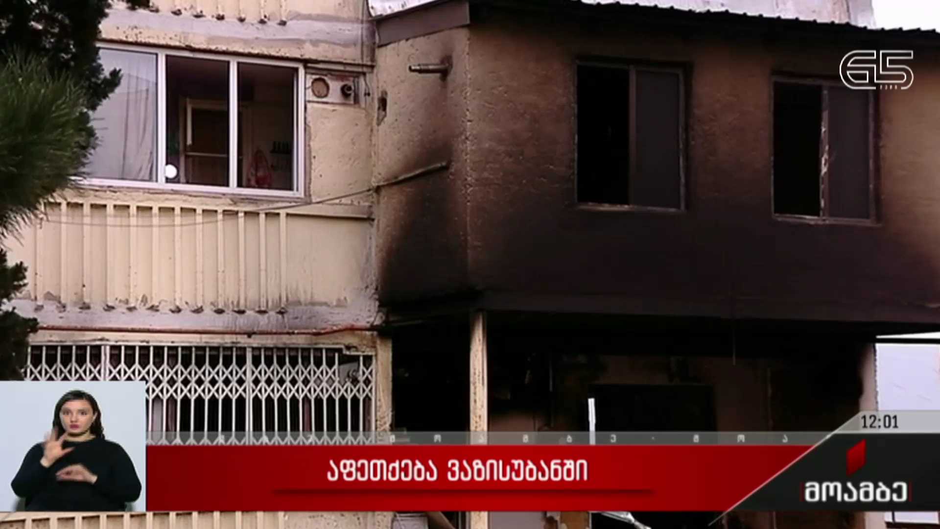 აფეთქება ვაზისუბანში
