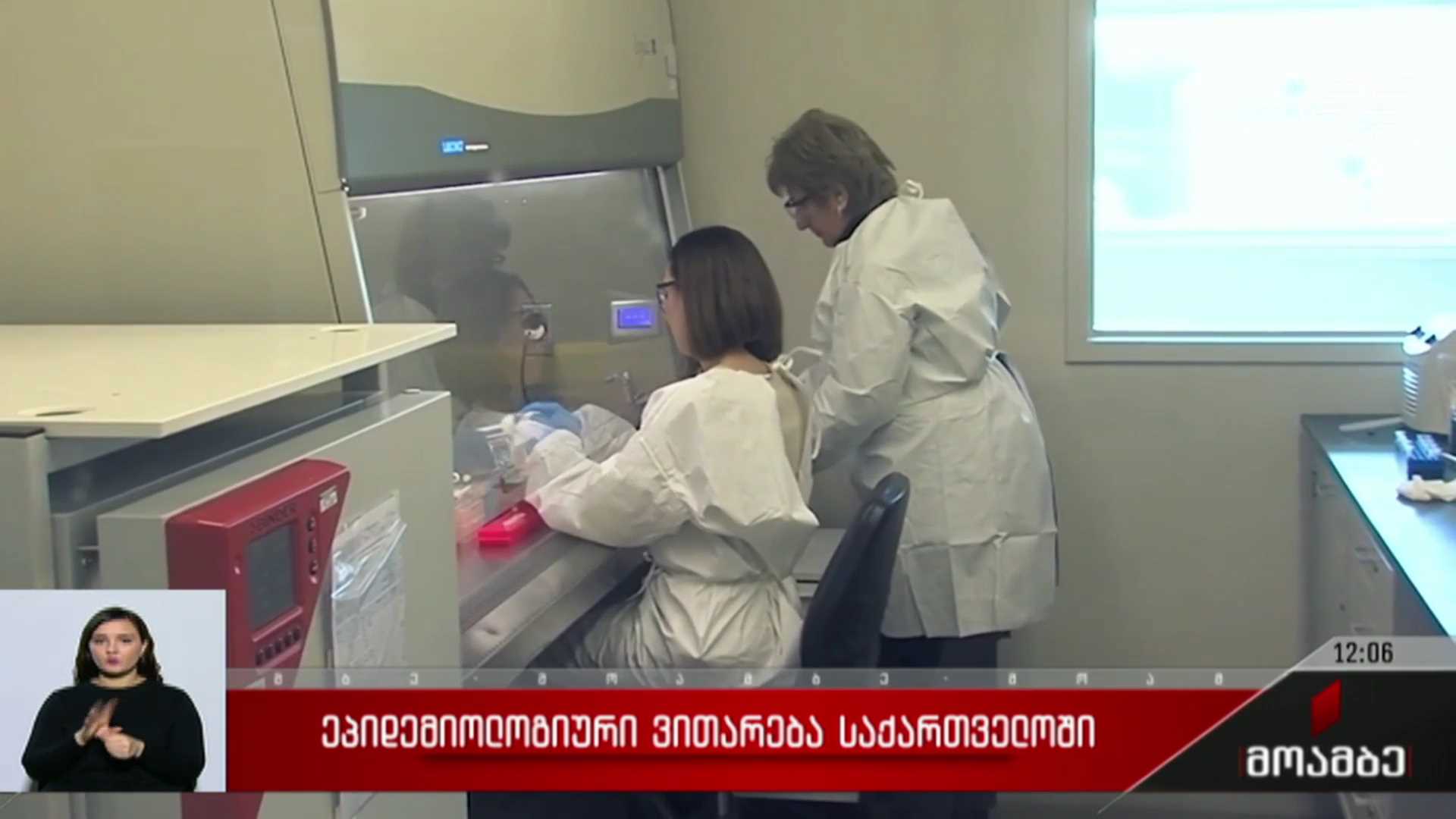ეპიდემიური ვითარება საქართველოში