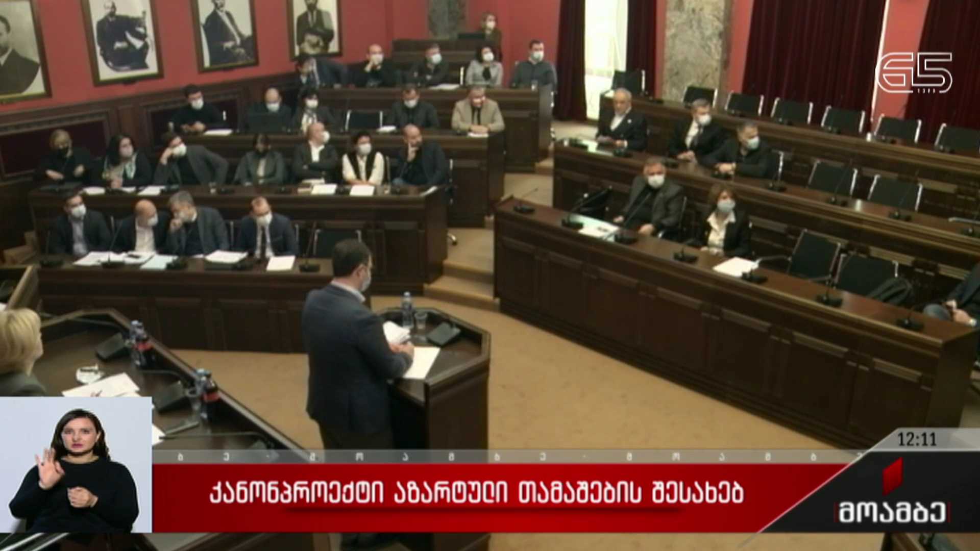 კანონპროექტი აზარტული თამაშების შესახებ 