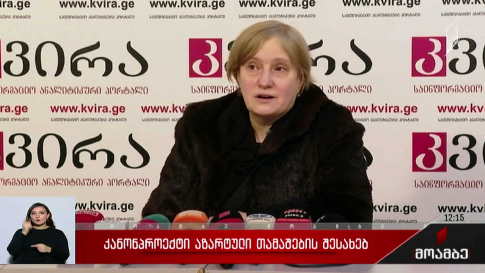 კანონპროექტი აზარტული თამაშების შესახებ 