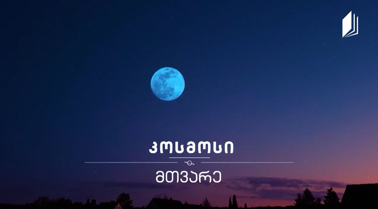 მთვარე #კოსმოსი