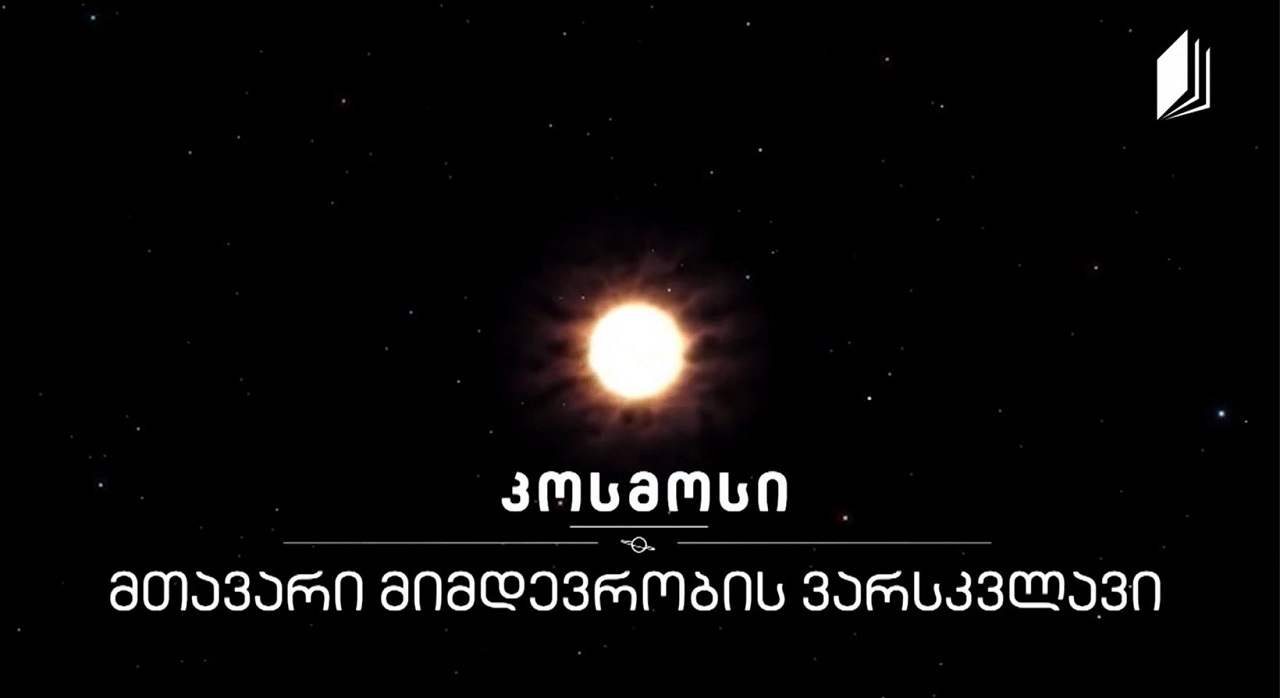 მთავარი მიმდევრობის ვარსკვლავი #კოსმოსი