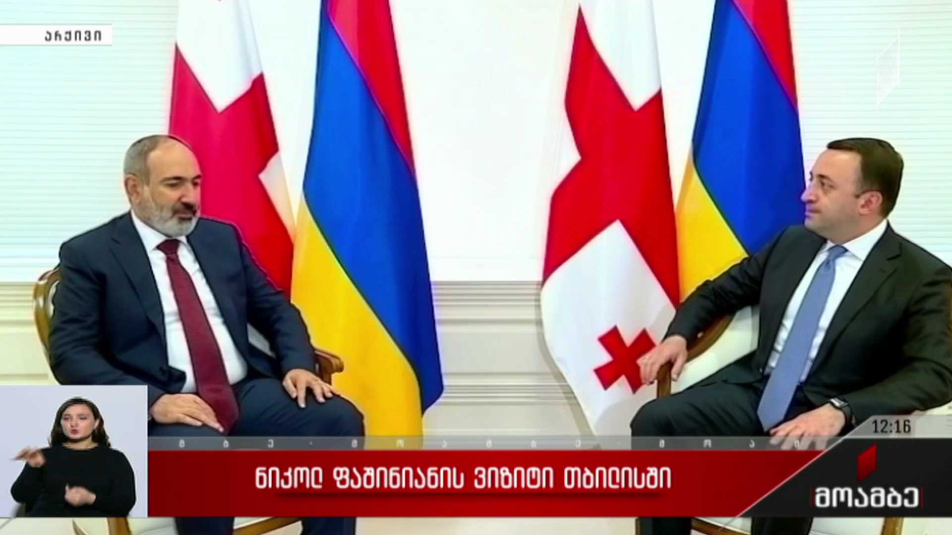 ნიკოლ ფაშინიანის ვიზიტი თბილისში