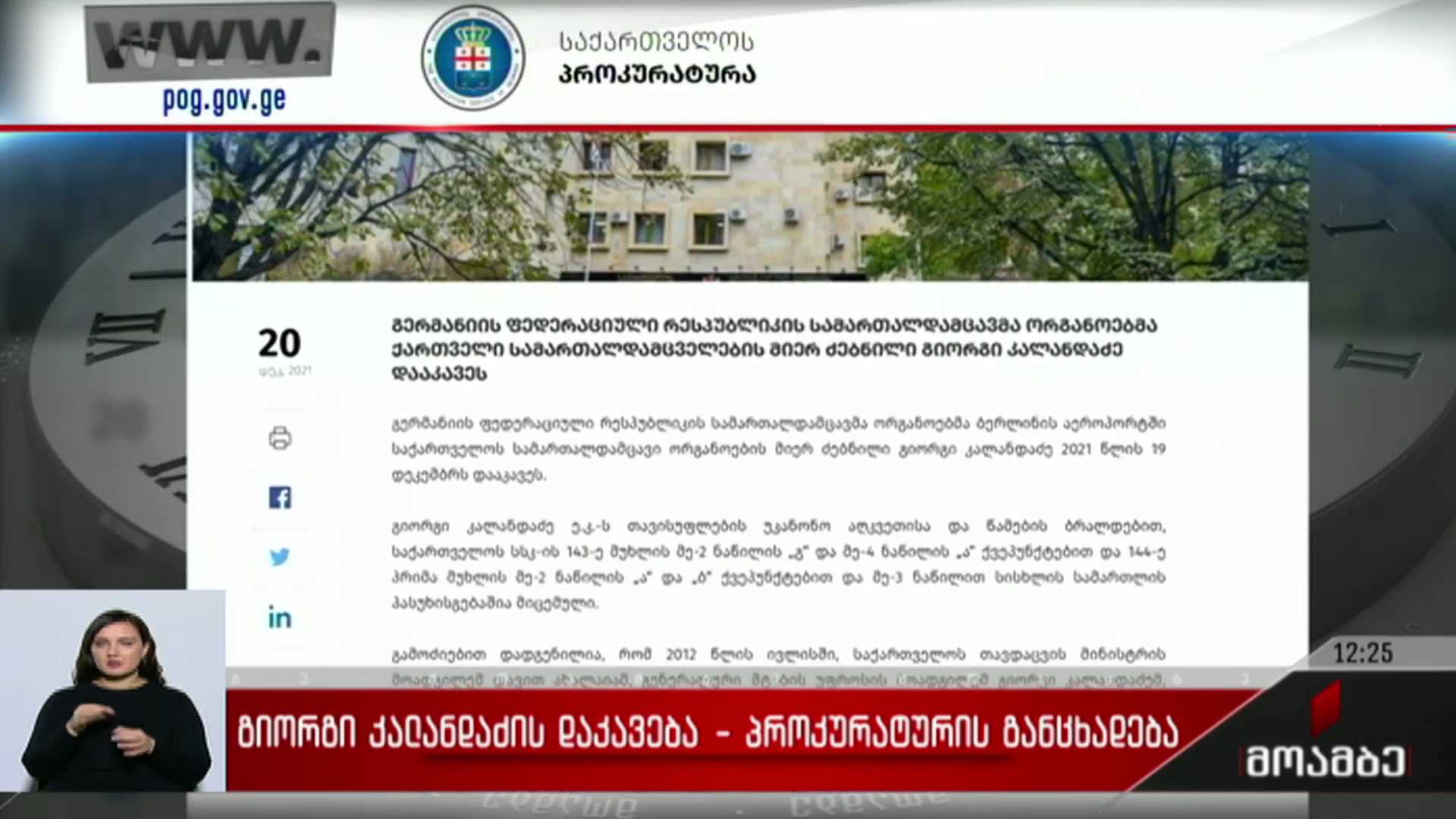 გიორგი კალანდაძის დაკავება - პროკურატურის განცხადება