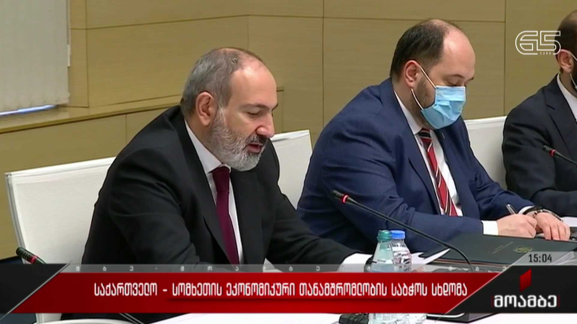 საქართველო-სომხეთის ეკონომიკური თანამშრომლობის საბჭოს სხდომა