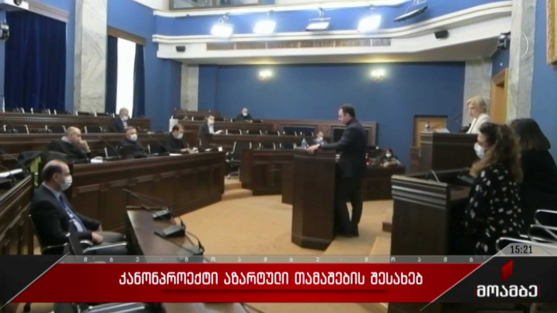 კანონპროექტი აზარტული თამაშების შესახებ