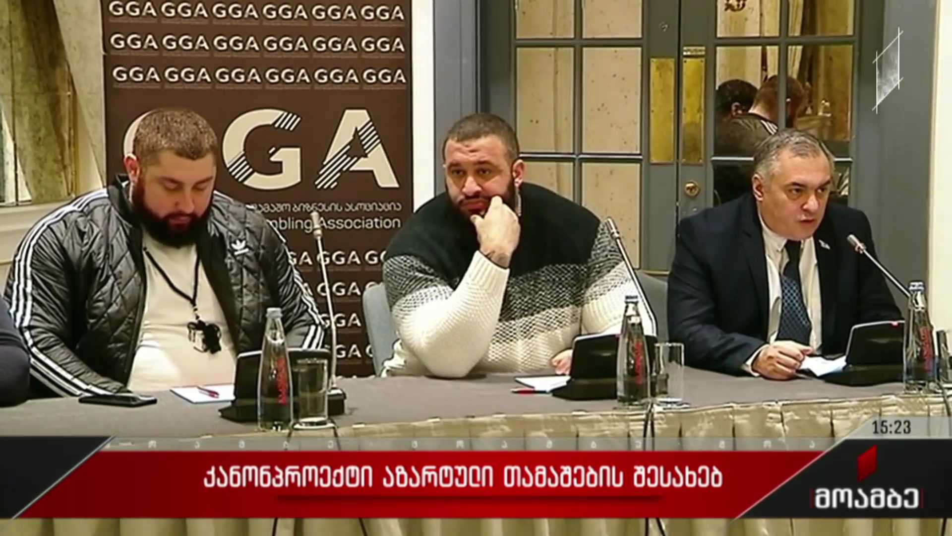 კანონპროექტი აზარტული თამაშების შესახებ