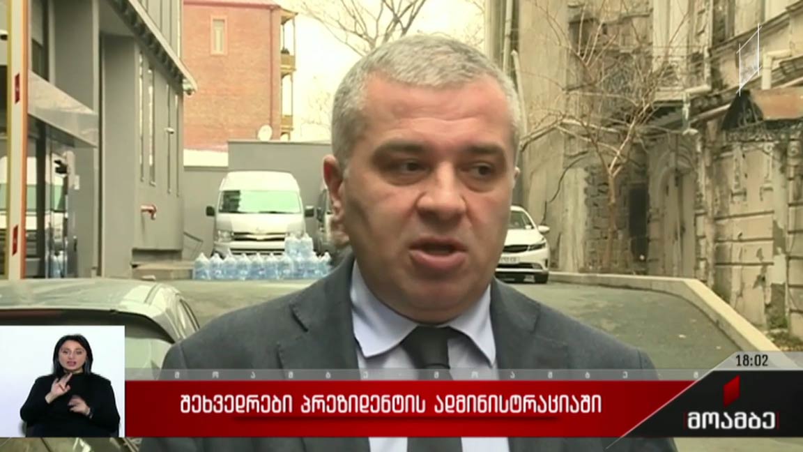 შეხვედრები პრეზიდენტის ადმინისტრაციაში 