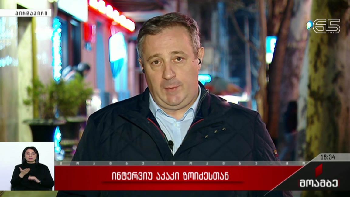 ინტერვიუ აკაკი ზოიძესთან