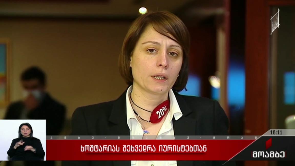 ელენე ხოშტარიას შეხვედრა იურისტებთან