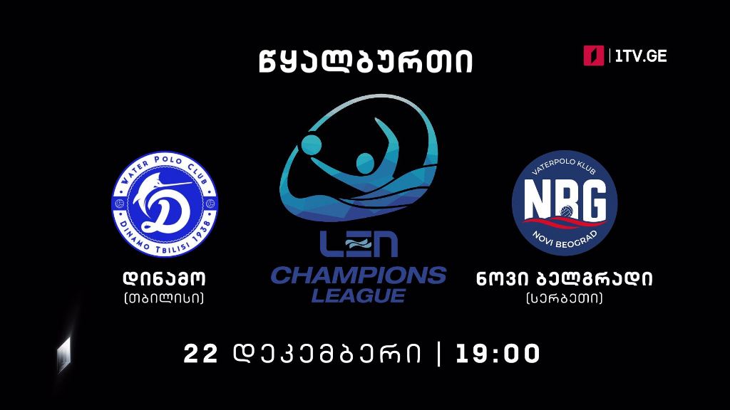 „დინამო თბილისი“- „ნოვი ბელგრადი“. ევროპის ჩემპიონთა ლიგა წყალბურთში – 22 დეკემბერს, 19:00