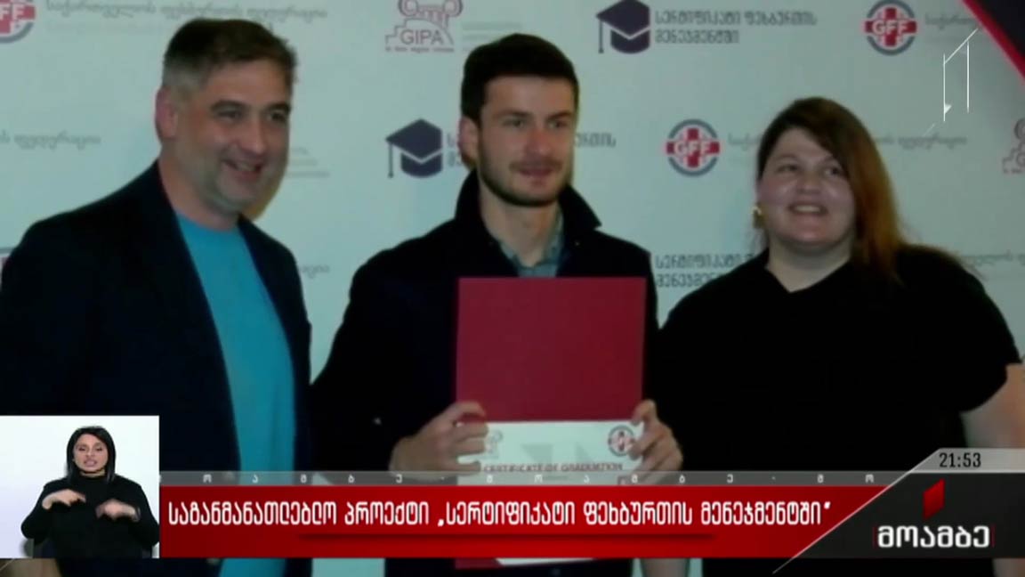 საგანმანათლებლო პროექტი „სერთიფიკატი ფეხბურთის მენეჯმენტში“