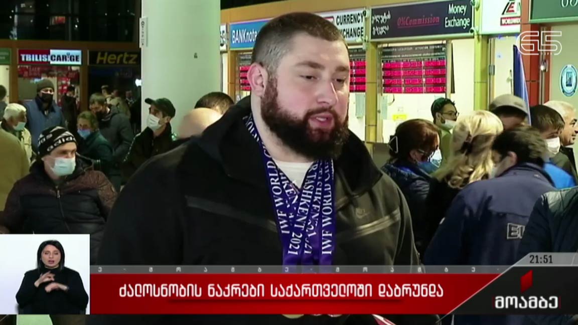 ძალოსანთა ნაკრები საქართველოში დაბრუნდა