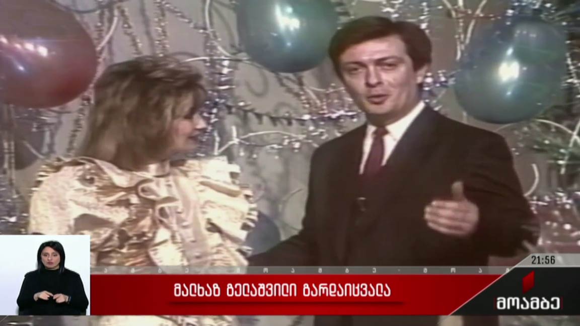 მალხაზ გელაშვილი გარდაიცვალა
