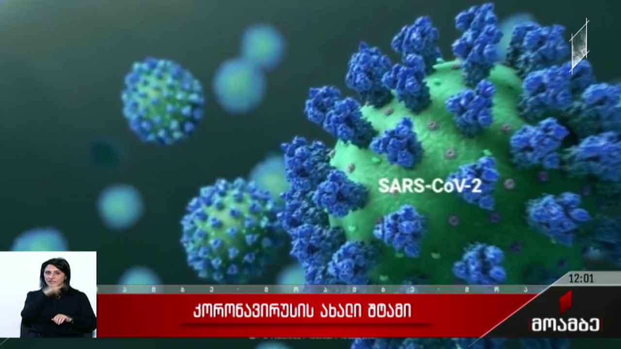 კორონავირუსის ახალი შტამი