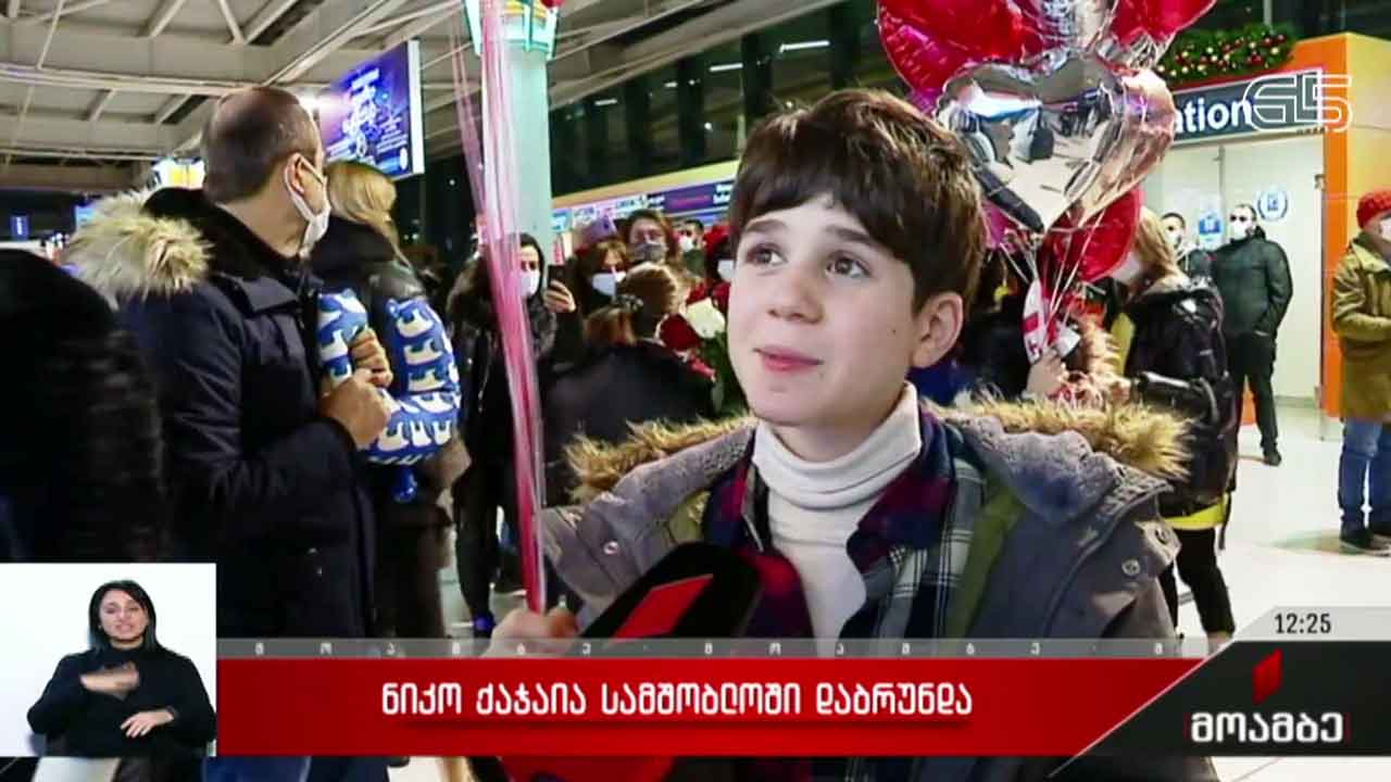 ნიკო ქაჯაია სამშობლოში დაბრუნდა