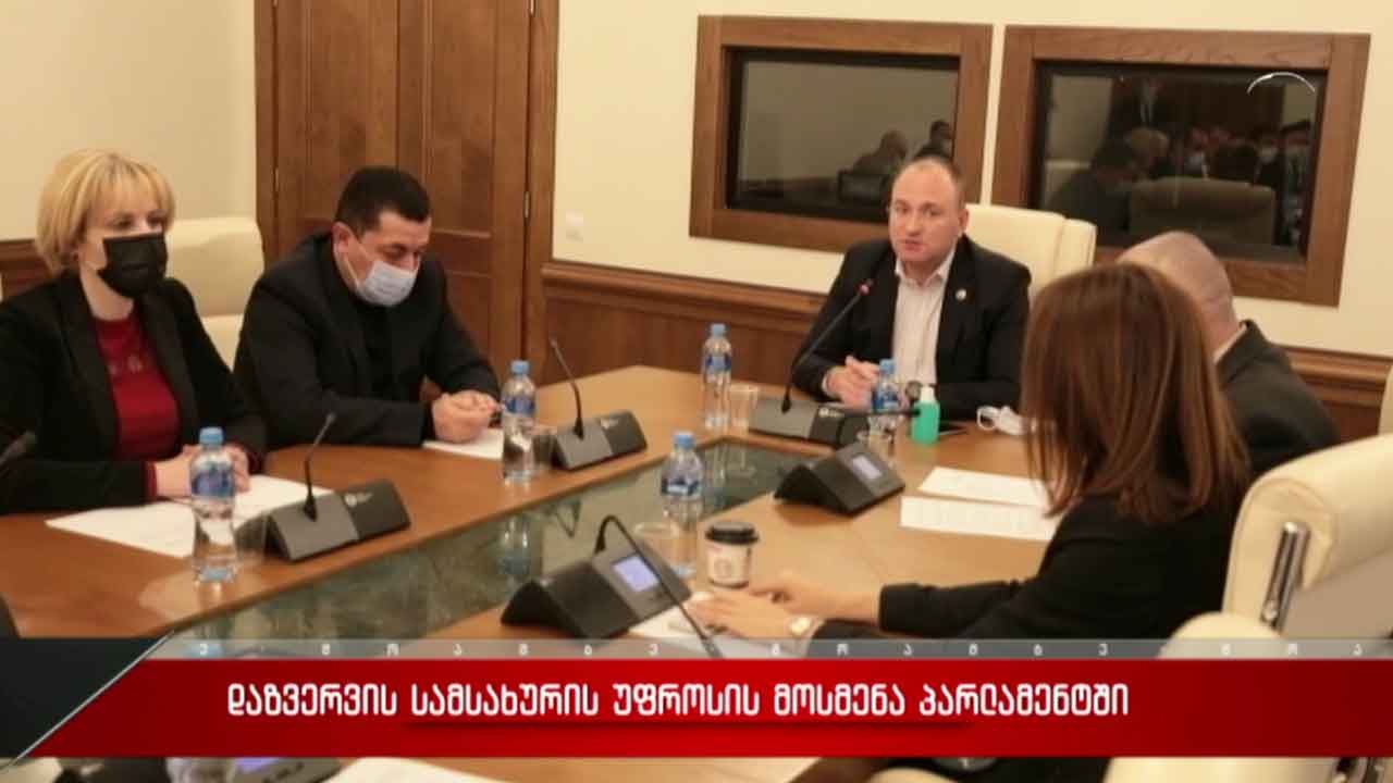 დაზვერვის სამსახურის უფროსის მოსმენა