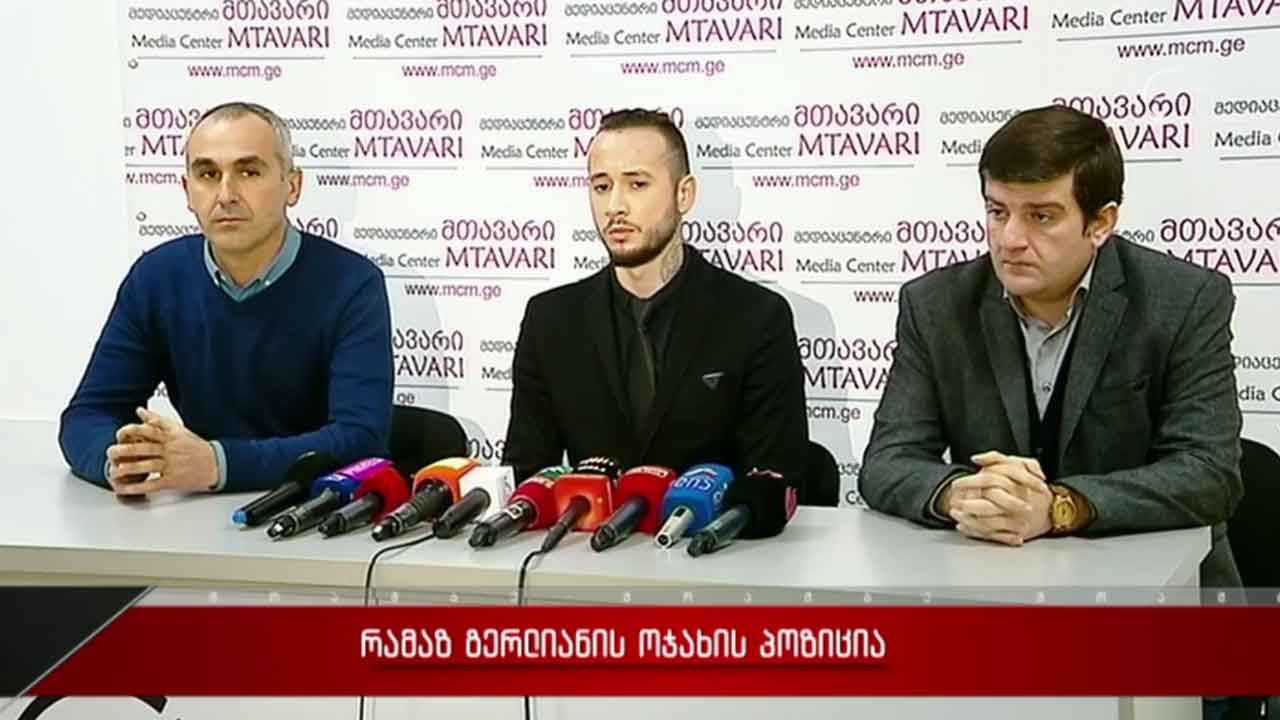 რამაზ გერლიანის ოჯახის ადვოკატის განცხადება - ოჯახის პოზიცია