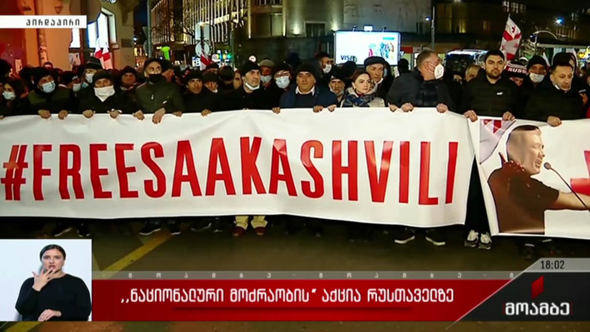 „ნაციონალური მოძრაობის“ აქცია რუსთაველის გამზირზე