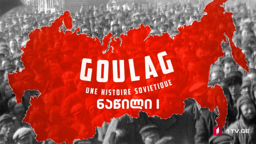 #დოსიე „გულაგი. საბჭოთა ამბავი“ – პირველი ნაწილი