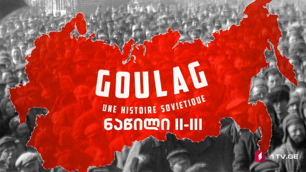 #დოსიე „გულაგი. საბჭოთა ამბავი“ – მეორე და მესამე ნაწილი