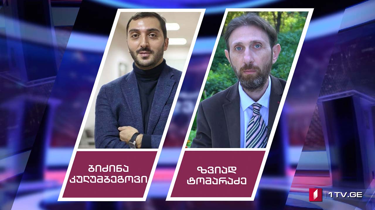 ბიძინა კულუმბეგოვი და ზვიად ტომარაძე „თავისუფალ ხედვაში“ #LIVE