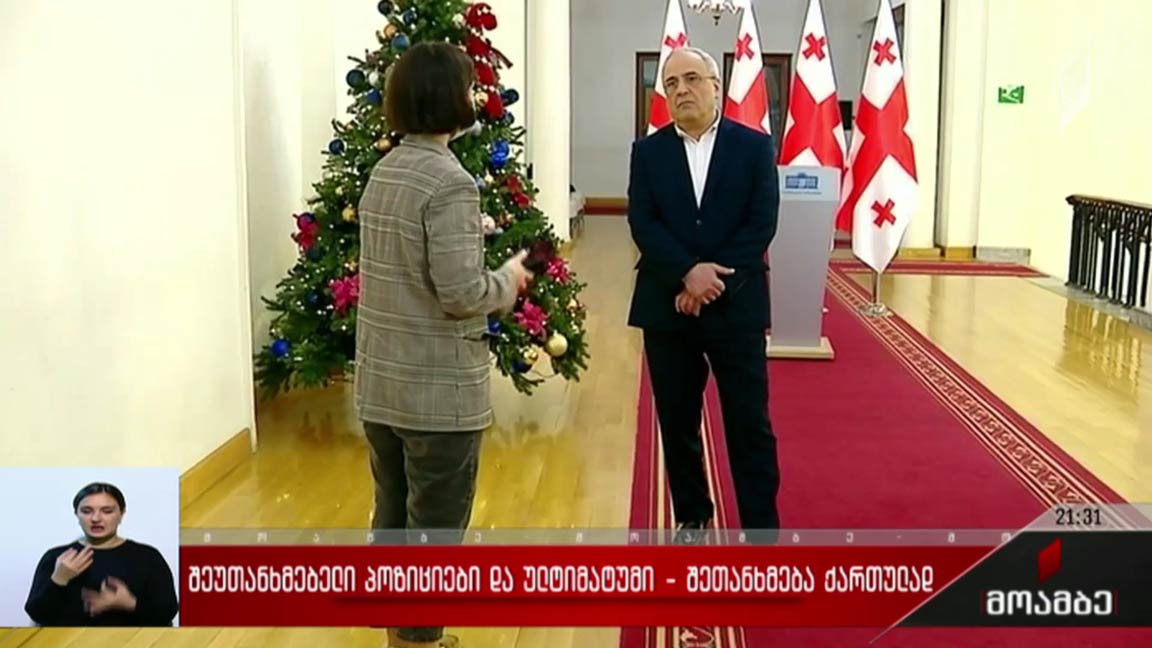 შეუთანხმებელი პოზიციები და ულტიმატუმი - შეთანხმება ქართულად