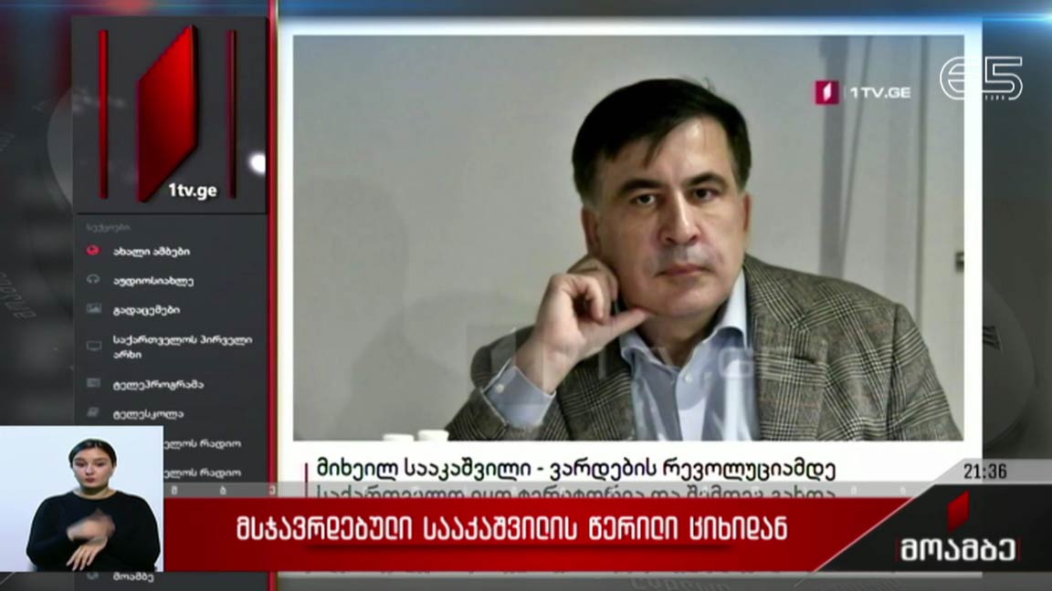 მსჯავრდებული სააკაშვილის წერილი ციხიდან 