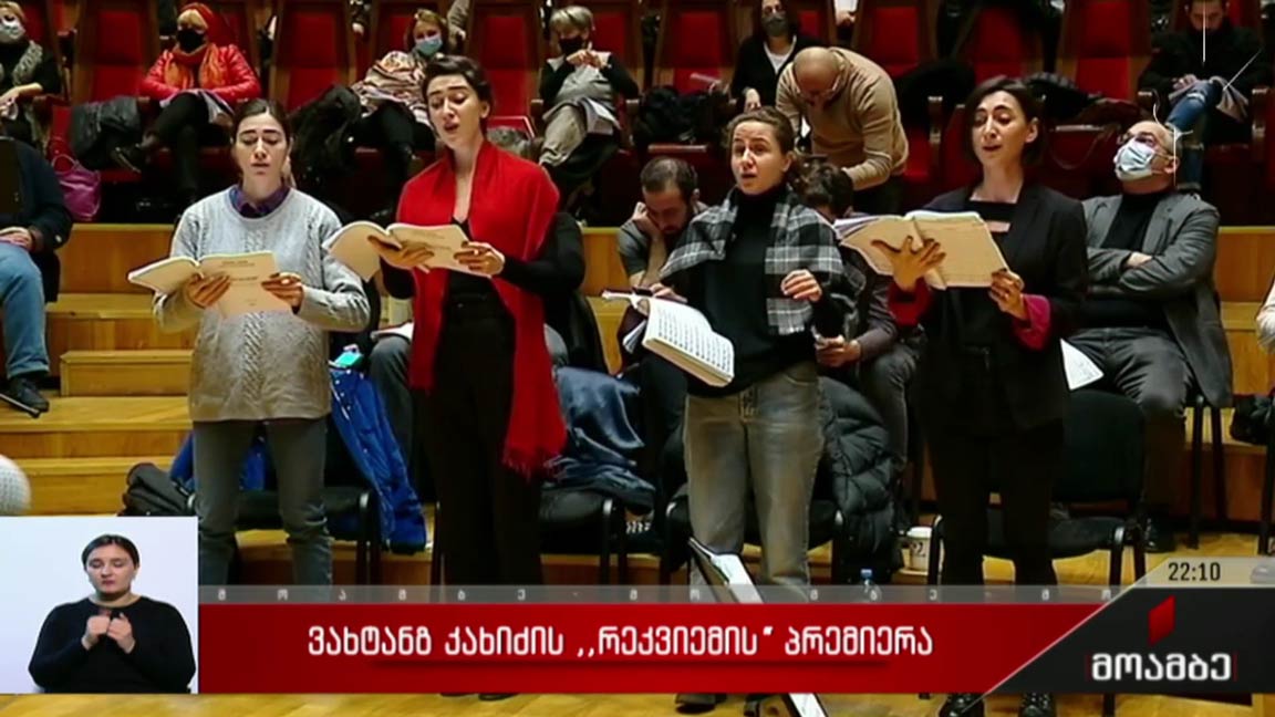 ვახტანგ კახიძის „რეკვიემის“ პრემიერა