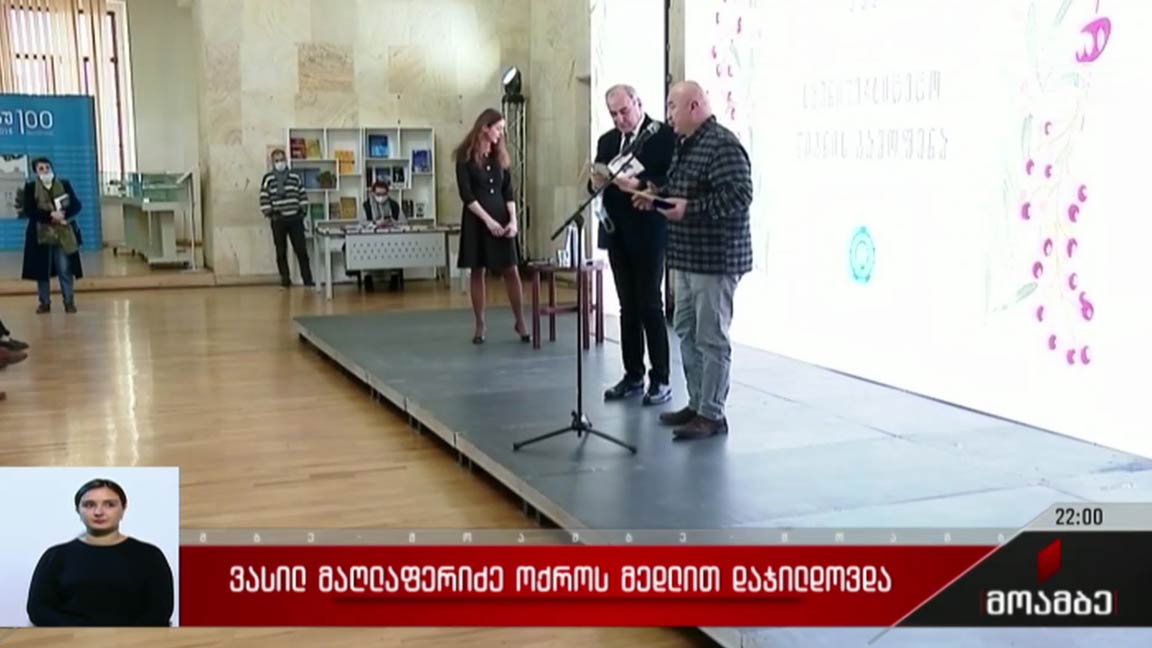 ვასილ მაღლაფერიძე ოქროს მედლით დაჯილდოვდა