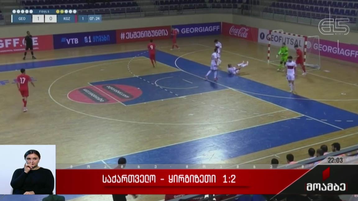 საქართველო - ყირგიზეთი 1:2