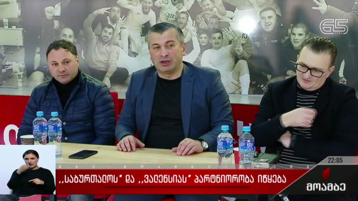 „საბურთალოს“ და „ვალენსიას“ პარტნიორობა იწყება