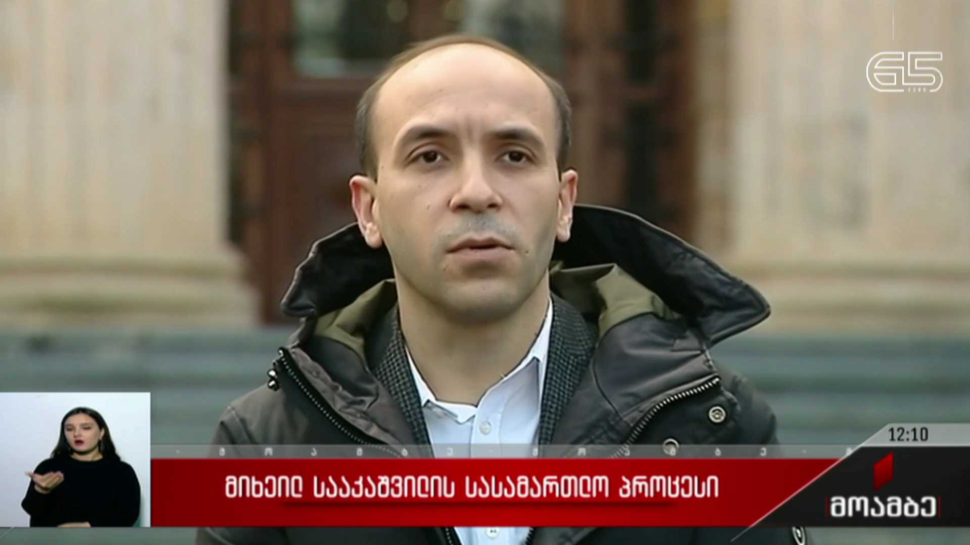 მიხეილ სააკაშვილის სასამართლო პროცესი