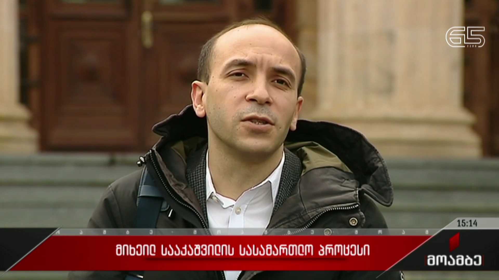 მიხეილ სააკაშვილის სასამართლო პროცესი