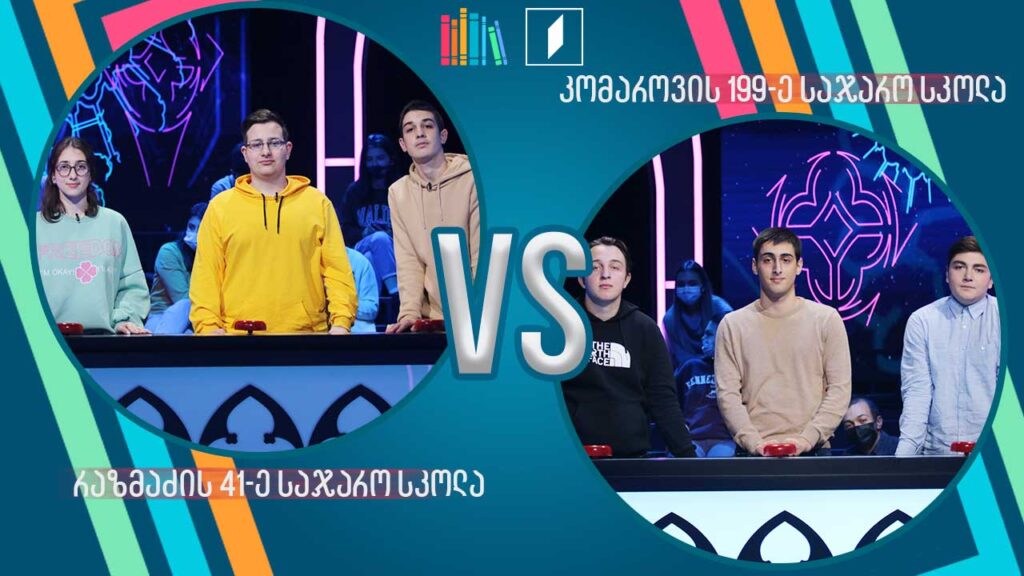 #წიგნებისთარო ანდრია რაზმაძის სახელობის 41-ე სკოლა VS კომაროვის სახელობის 199-ე სკოლა
