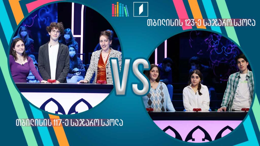 #წიგნებისთარო თბილისის 117-ე სკოლა VS თბილისის 123-ე სკოლა