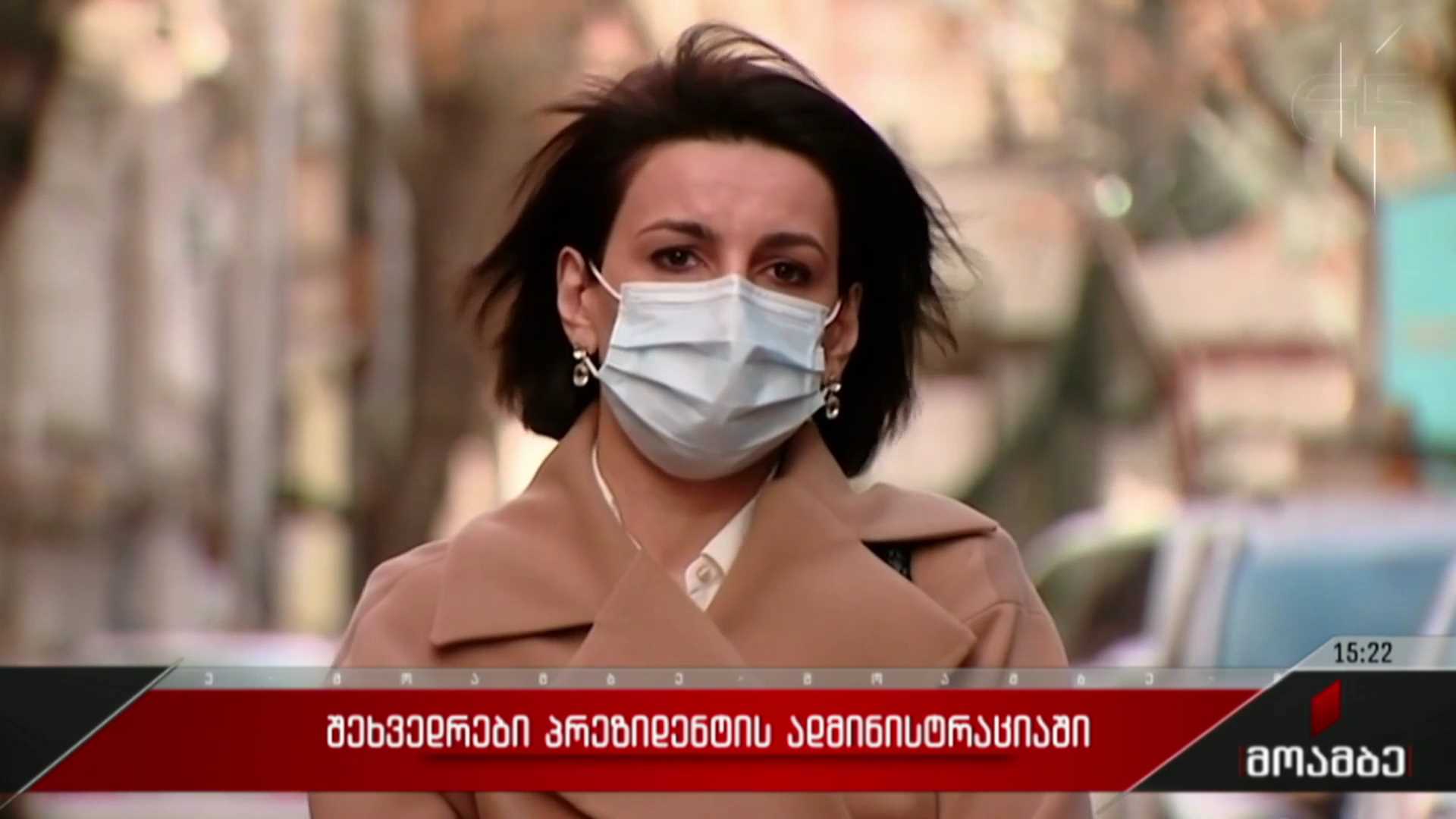 შეხვედრები პრეზიდენტის ადმინისტრაციაში