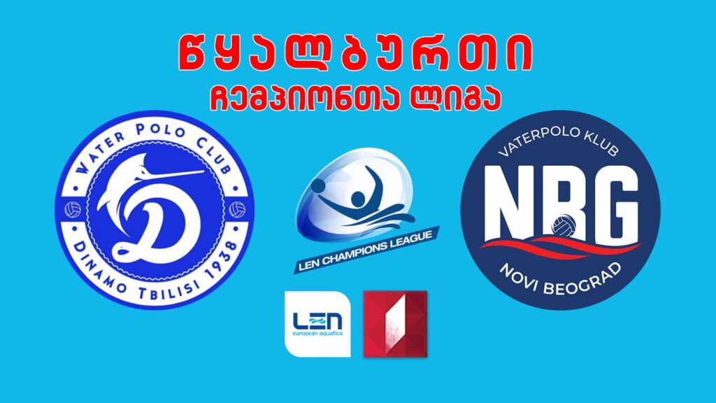 #წყალბურთი „დინამო თბილისი“ vs „ნოვი ბელგრადი“, სერბეთი #ჩემპიონთალიგა #LIVE