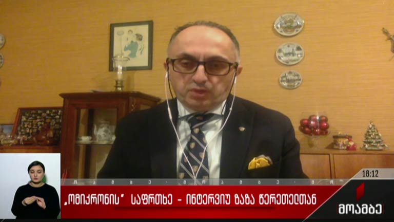 „ომიკრონის“ საფრთხე - ინტერვიუ ზაზა წერეთელთან  