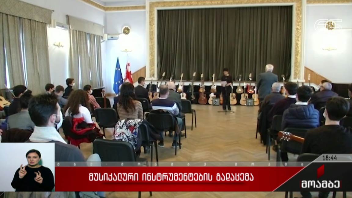 მუსიკალური ინსტრუმენტების გადაცემა