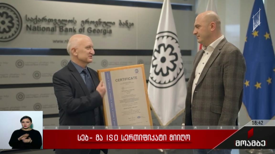 სებ-მა ISO სერთიფიკატი მიიღო