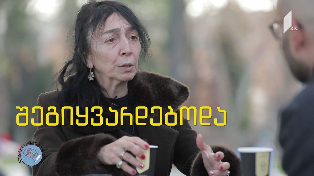 „გორგილაძის აუტანელი სიმსუბუქე“ – 24 დეკემბერს, 22:30