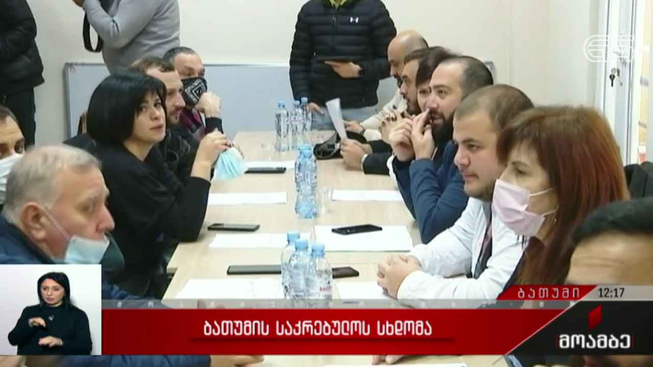 ბათუმის საკრებულოს სხდომა