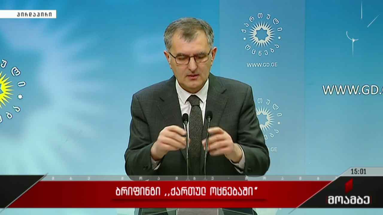 ბრიფინგი „ქართულ ოცნებაში“