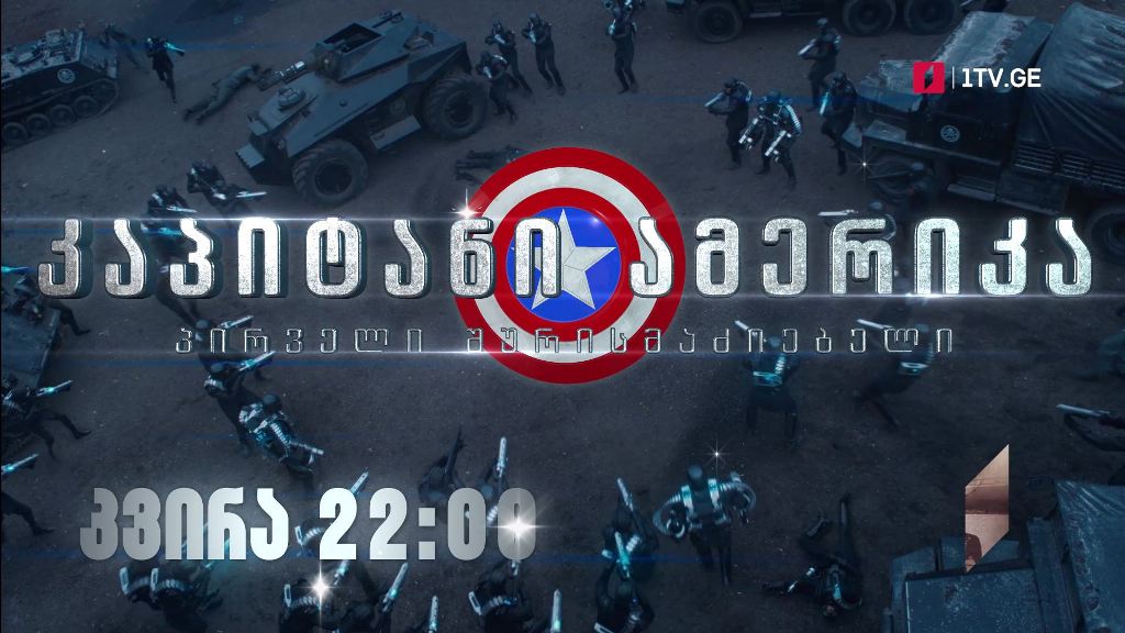 „კაპიტანი ამერიკა: პირველი შურისმაძიებელი“ (12) – 26 დეკემბერი, 22:00