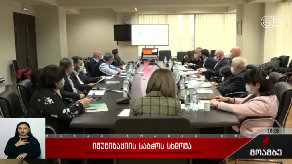 იმუნიზაციის საბჭოს სხდომა