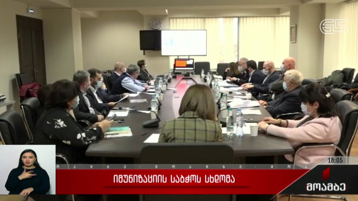 იმუნიზაციის საბჭოს სხდომა