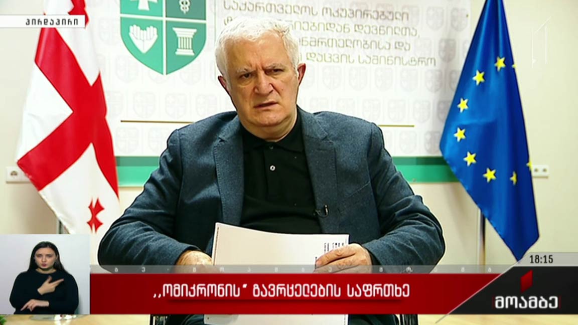 „ომიკრონის“ გავრცელების საფრთხე - ინტერვიუ ამირან გამყრელიძესთან