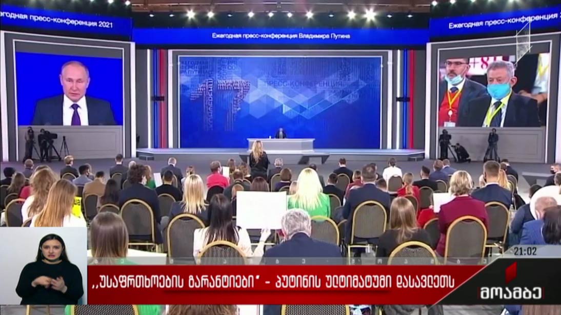 „უსაფრთხოების გარანტიები“ - პუტინის ულტიმატუმი დასავლეთს