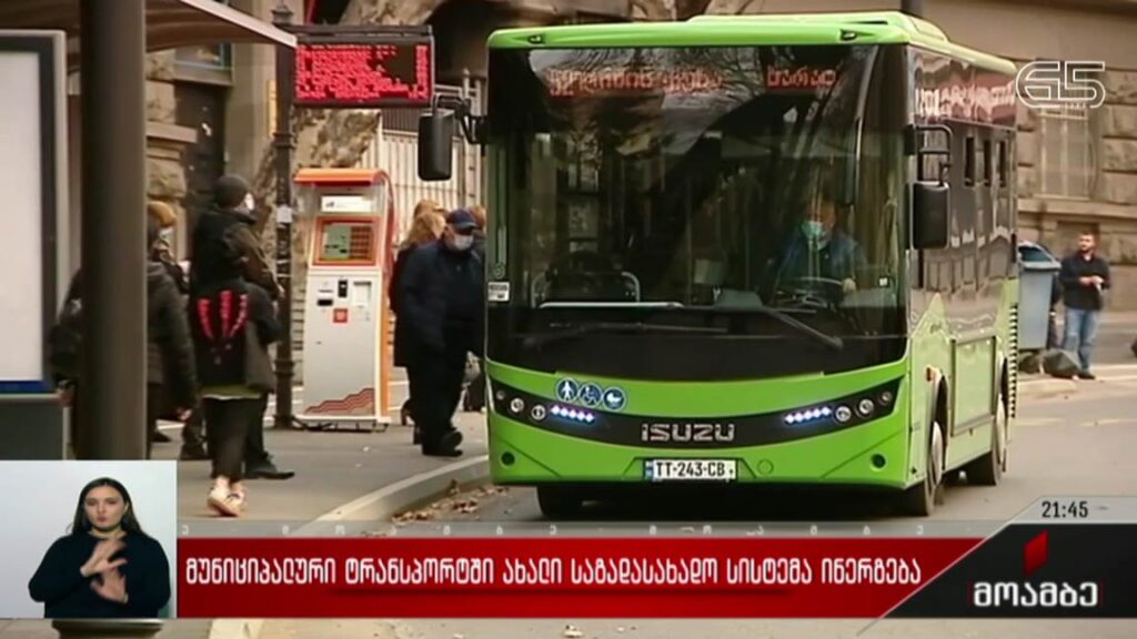 მუნიციპალურ ტრანსპორტში ახალი საგადასახადო სისტემა ინერგება